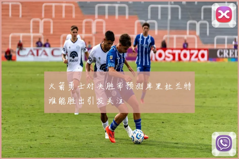火箭勇士对决胜率预测库里杜兰特谁能胜出引发关注