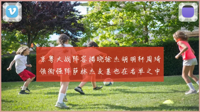 京粤大战阵容揭晓徐杰胡明轩周琦领衔强阵萨林杰麦基也在名单之中