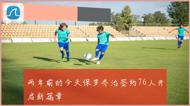 两年前的今天保罗乔治签约76人开启新篇章