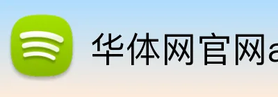 华体网官网app Logo